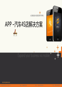 车途吧-APP4S店解决方案