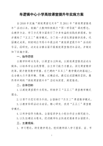 车逻镇中心小学高效课堂提升年实施方案-Microsoft-Word-文档