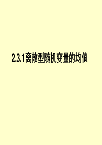 选修2-3课件2.3.1离散型随机变量的均值优质课