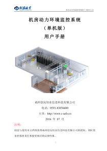 机房动力环境监控系统用户手册