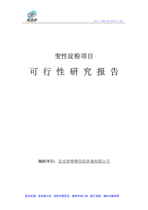 变性淀粉项目可行性研究报告