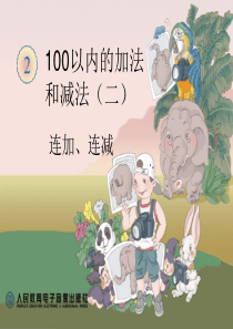 100以内的加法和减法(二)连加连减