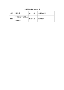 师德教育活动记录文稿