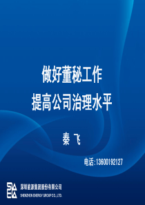 2-10董事会秘书培训资料秦飞