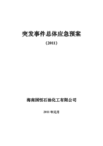 某石油化工公司突发事件总体应急预案