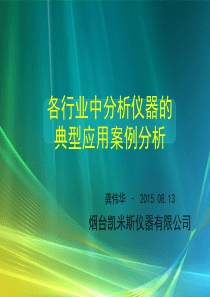 各行业中分析仪器的典型应用案例分