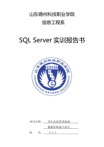 SQL+Server课程设计报告-学生信息管理系统