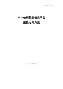 56某某物流信息平台建设方案