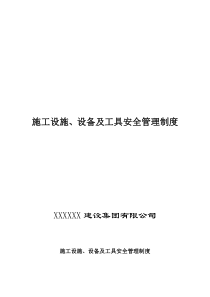 施工设施、设备及工具安全管理制度