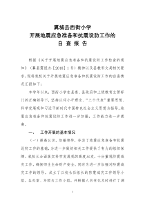 防震减灾自查报告