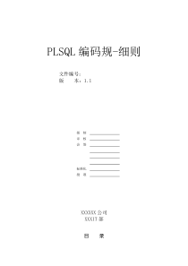 PLSQL编码规范-细则