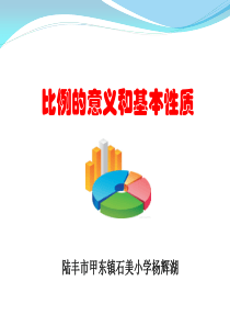 1《比例的意义和基本性质》教学课件