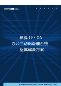 精算T9.OA办公自动化管理解决方案