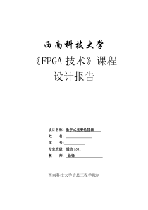 FPGA技术课程设计-数字式竞赛抢答器终稿