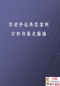 劳动争议典型案例分析与要点解读-HR猫猫