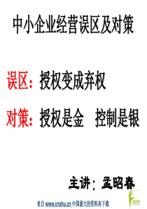 中小企业经营误区及对策--企业管理的七个阶段(PPT 55页)