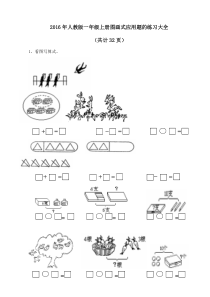 2016年人教版一年级上册图画式应用题的练习大全