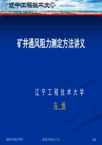 矿井通风阻力测定方法讲义