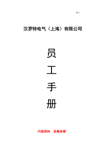 26公司员工手册(完整版)