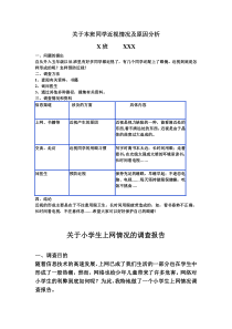 关于小学生上网情况的调查报告(修改版)