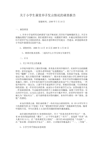 关于小学生课堂举手发言情况的调查报告