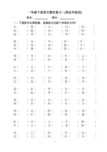 人教版一年级下语文总复习(非常全面)(1)