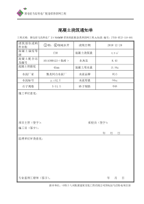 混凝土浇筑通知单