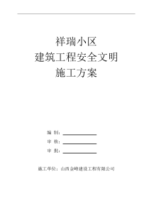 乡宁小区建筑工程安全文明施工组织设计