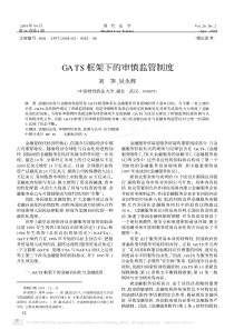 GATS框架下的审慎监管制度