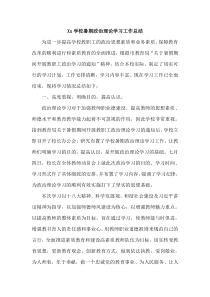 中学暑期政治理论学习工作总结