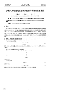 多输入多输出线性控制系统的简单极点配置算法