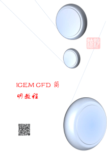 ICEM-CFD简明教程