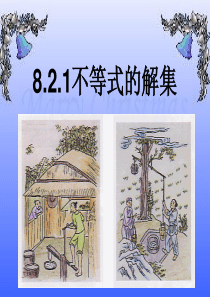 8.2.1不等式的解集课件