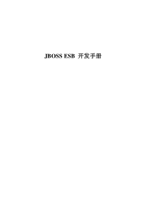 JBOSS_ESB_开发手册