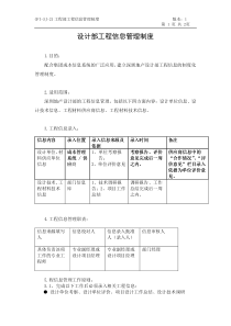 GFI-SJ-21设计部工程信息管理制度