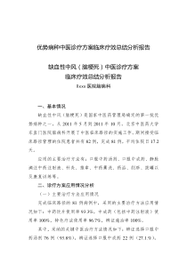 59优势病种中医诊疗方案临床疗效总结分析报告