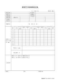 【工程表格模板】瓷砖尺寸检测原始记录