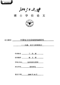 中国电力交易制度构建研究——内涵、动力与机制设计