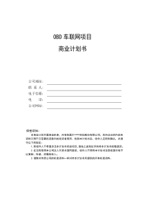 OBD车联网项目商业计划书