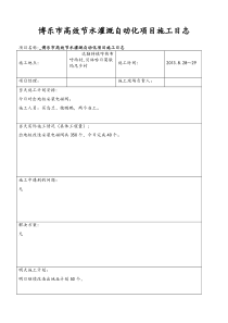 工程项目施工日志