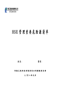 工程项目施工现场重要危险源辨识清单汇总