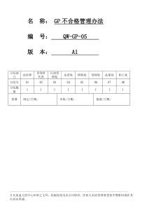 GP不合格管理办法