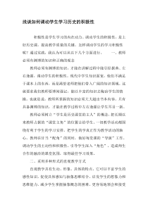 浅谈如何调动学生学习历史的积极性-教育文档