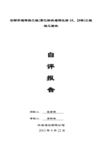 竣工验收自评报告(最新)0922-1