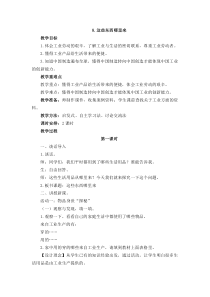 2020年春部编版四年级道德与法治下册8.这些东西哪里来-(2课时教案)-人教部编版