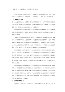 中小企业薪酬管理存在的缺陷应当怎样解决