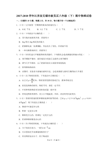 2017-2018学年江苏省无锡市新吴区八年级(下)期中物理试卷