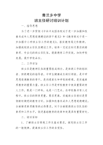 班主任研讨培训计划