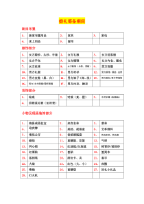 小葵版-婚礼用品详细清单