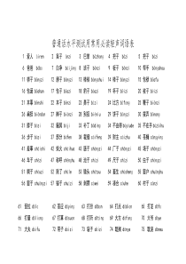 普通话水平测试用常用必读轻声词语表